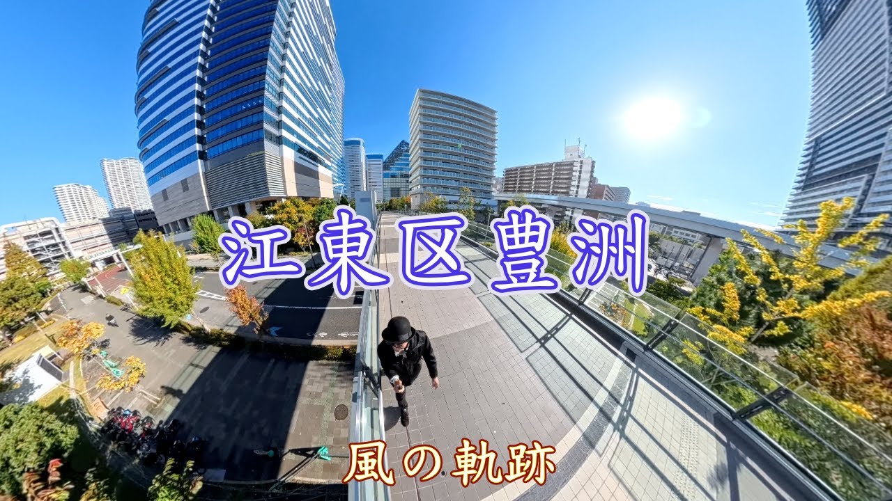 [豊洲市場から離れて]　東京都江東区豊洲の海沿いを歩く