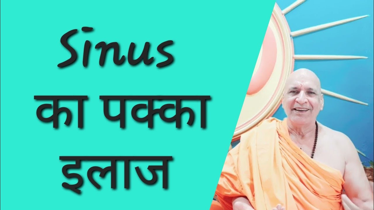 साइनस की समस्या का बिना दवा इलाज। how to cure sinusitis at home without medicine  through yoga