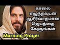 🌄🔥 காலையில் தூங்கி எழுந்ததும் முதலில் ஜெபம் | Early Morning Prayer in Tamil | Tamil Morning Prayers"