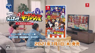 Nintendo Switch「もしかして？ おばけの射的屋 for Nintendo Switch」CMスポット