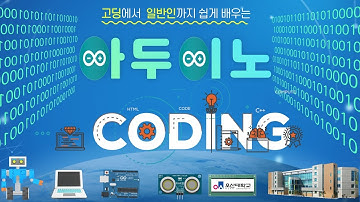 2강 Part 2 : 틴커캐드 소자(부품)에 대해서 알아보기 - 고딩에서  일반인까지 쉽게 배우는 아두이노(Arduino) 코딩