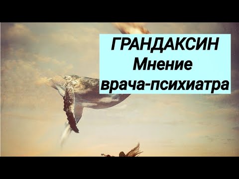 ГРАНДАКСИН // Мнение врача-психиатра.