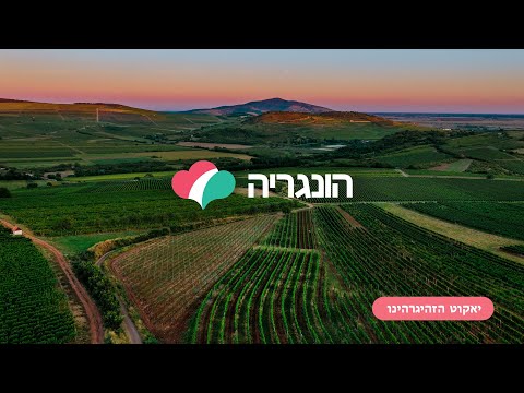 Virtual trip around Hungary: Tokaj and Nyíregyháza (Hebrew subtitle)