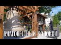 Освящение самого большого в Беларуси колокола (02.07.2022)