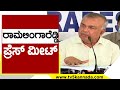 ರಾಮಲಿಂಗಾರೆಡ್ಡಿ ಪ್ರೆಸ್ ಮೀಟ್ ..! | Ramalinga Reddy | Congress | Tv5 Kannada