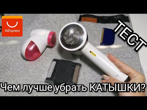 Чем убрать катышки с одежды? Триммеры для одежды. Xiaomi Deerma с аккум-ом, ручные и на батарейках.