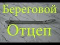 Самодельный береговой отцеп для воблеров блесен и любых других типов приманок