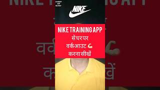 Nike training app से घर पर वर्कआउट 💪🏻 करना सीखें screenshot 1