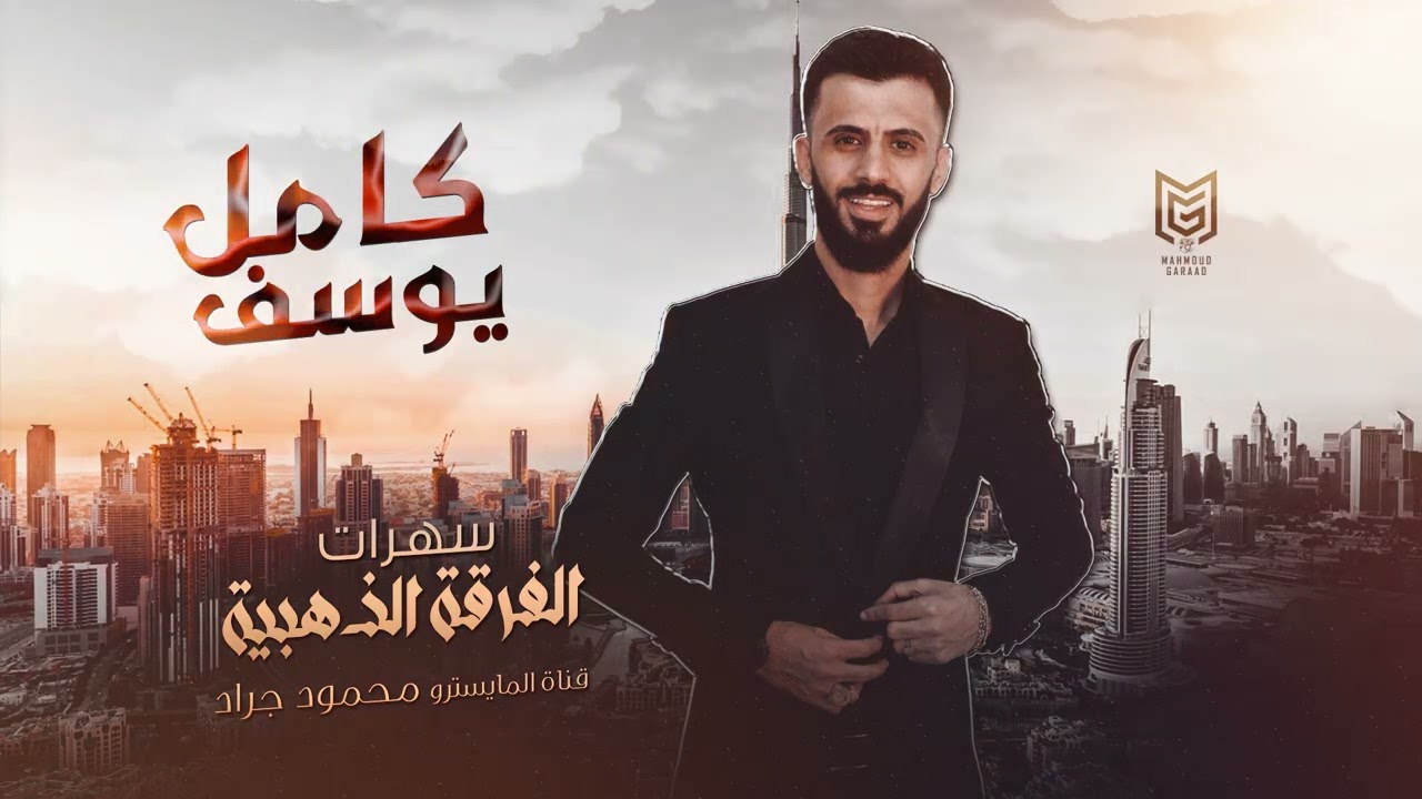 كامل يوسف & سهرة العمر - طرب الطرب ( الفرقة الذهبية ) 2023 محمود جراد