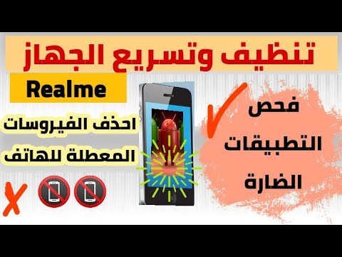 كيفية حذف الفيروسات من هاتف ريلمى بدون برامج فيروس حصان طروادة الخطير