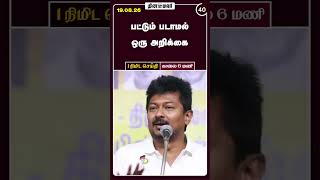 1 நிமிட செய்தி | காலை 6 மணி | 19-08-2026 | 1 Minutes News | Dinamalar