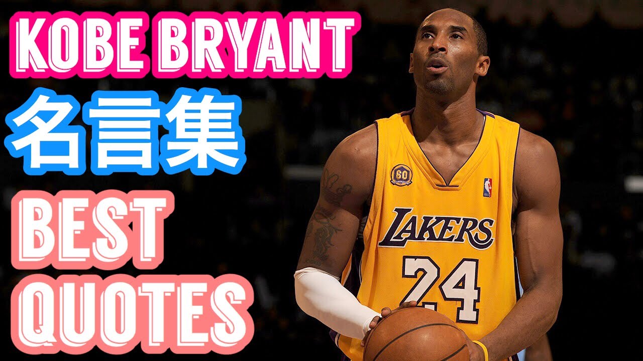 コービーブライアントの名言集 Kobe Bryant S Best Quotes Youtube