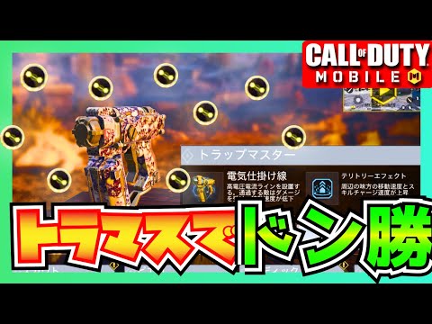 [トラマス]トラップマスターのプロの仕掛けで完璧な索敵してドン勝wココに置けば最強w【CoDモバイル】