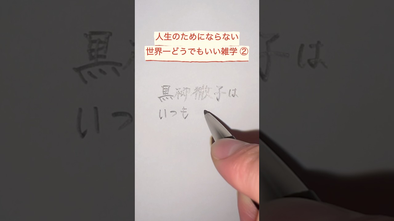 人生のためにならない世界一どうでもいい雑学 ② 🐧🖊️✨