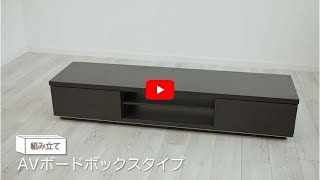 【組み立て動画】AVボードボックスタイプ BAB-100_250161