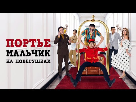 Фильм - Портье: Мальчик на побегушках 2024 (Комедия, Драма)