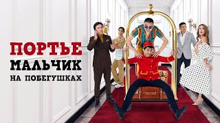 Фильм - Портье: Мальчик На Побегушках 2024 (Комедия, Драма)