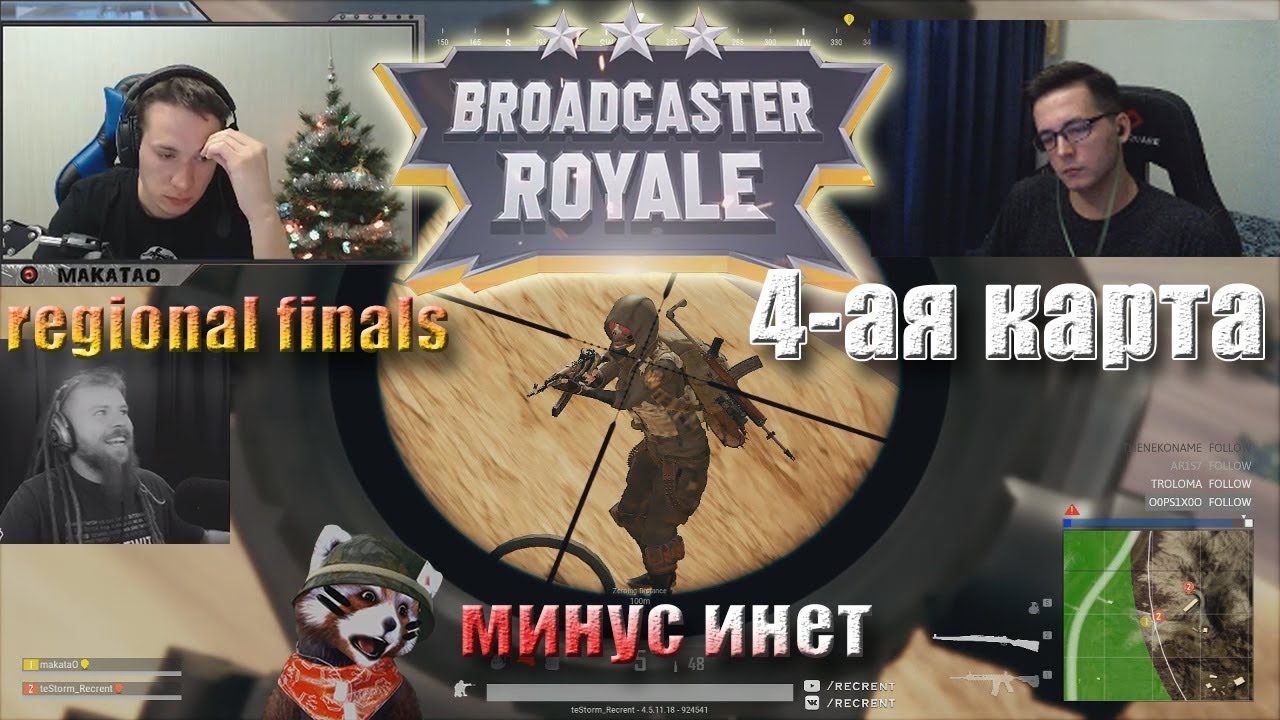 Broadcaster Royal финал квалификаций | 4 карта | makataO/Recrent ; Lanvirion/Kompot_thrash