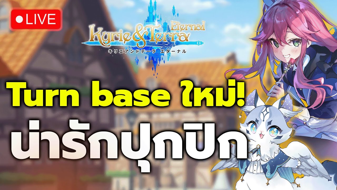🔴Kyrie & Terra: Eternal l CBT เกมเทริน์เบส ภาพน่ารักมุมิ ลองวิชาฝึก IQกันหน่อย