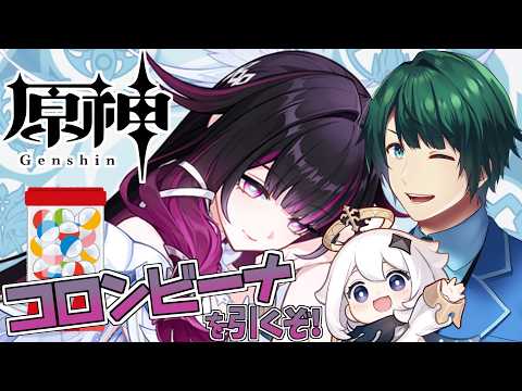 【 原神 】 月関係反応の起点! コロンビーナガチャ! 【 #まる若莉 】