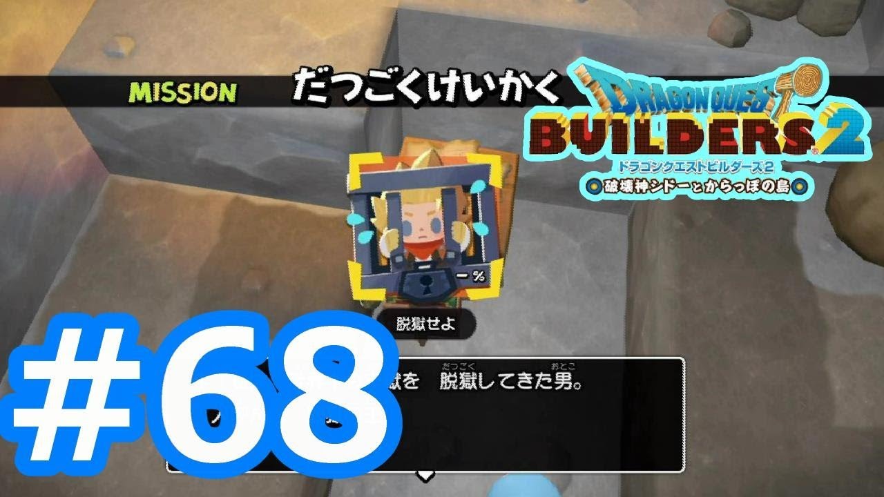 #68 MISSION脱獄計画の開始【ドラゴンクエストビルダーズ2  DQB】実況プレイ