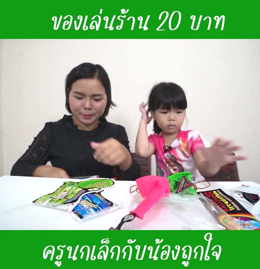 ของเล่น เล่นยังไงนะ EP1 | น้องถูกใจ