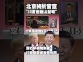 川習會與中美貿易關係