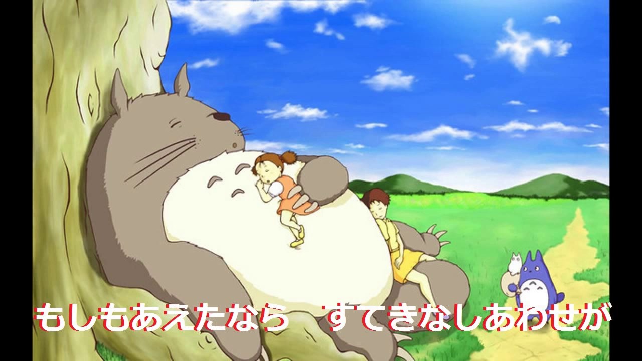 となりのトトロ トトロック 歌ってみた 歌詞つき Youtube となりのトトロ トトロック 歌ってみた 歌詞つき Youtube