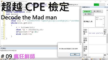 超越 CPE 檢定 # 09 【瘋狂鮮師 Decode the Mad man 】