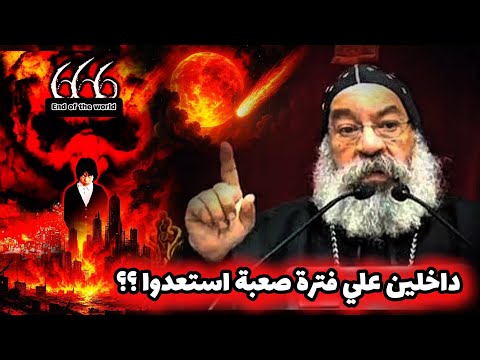 داخلين علي فترة صعبة صلوا استعدوا ضروري تسمع العظة دي عظات الانبا رافائيل