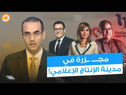 النفـ ـاق والتطبيل مشفعش لأي واحد فيهم مجـ ـ ـزرة السيسي في مدينة الإنتاج الإعلامي