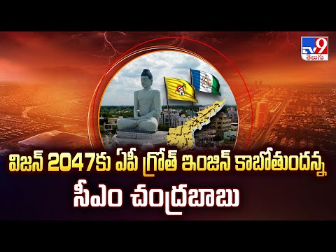 Amaravati | విజన్ 2047కు ఏపీ గ్రోత్ ఇంజిన్ కాబోతుందన్న సీఎం చంద్రబాబు - TV9 - TV9