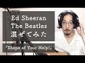 Ed Sheeran "Shape of You" + The Beatles "Help!" [Mashup]