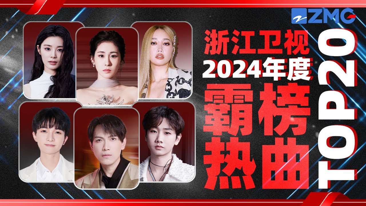 浙江衛視2024年度霸榜熱曲TOP20！張碧晨一年一首爆款emo情歌穩定輸出！周深連續兩年在榜 #zhoushen #張碧晨 #林俊傑  主題特輯 20250103