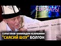 Сарыгулов: Бакиевдин келишими "саясий шоу" болгон