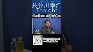 「長谷川幸洋 Tonight」第75回ダイジェスト #shorts #石橋文登  #日本 #自民党 #総裁選 #小泉進次郎  #小林鷹之  #高市早苗 #長谷川幸洋