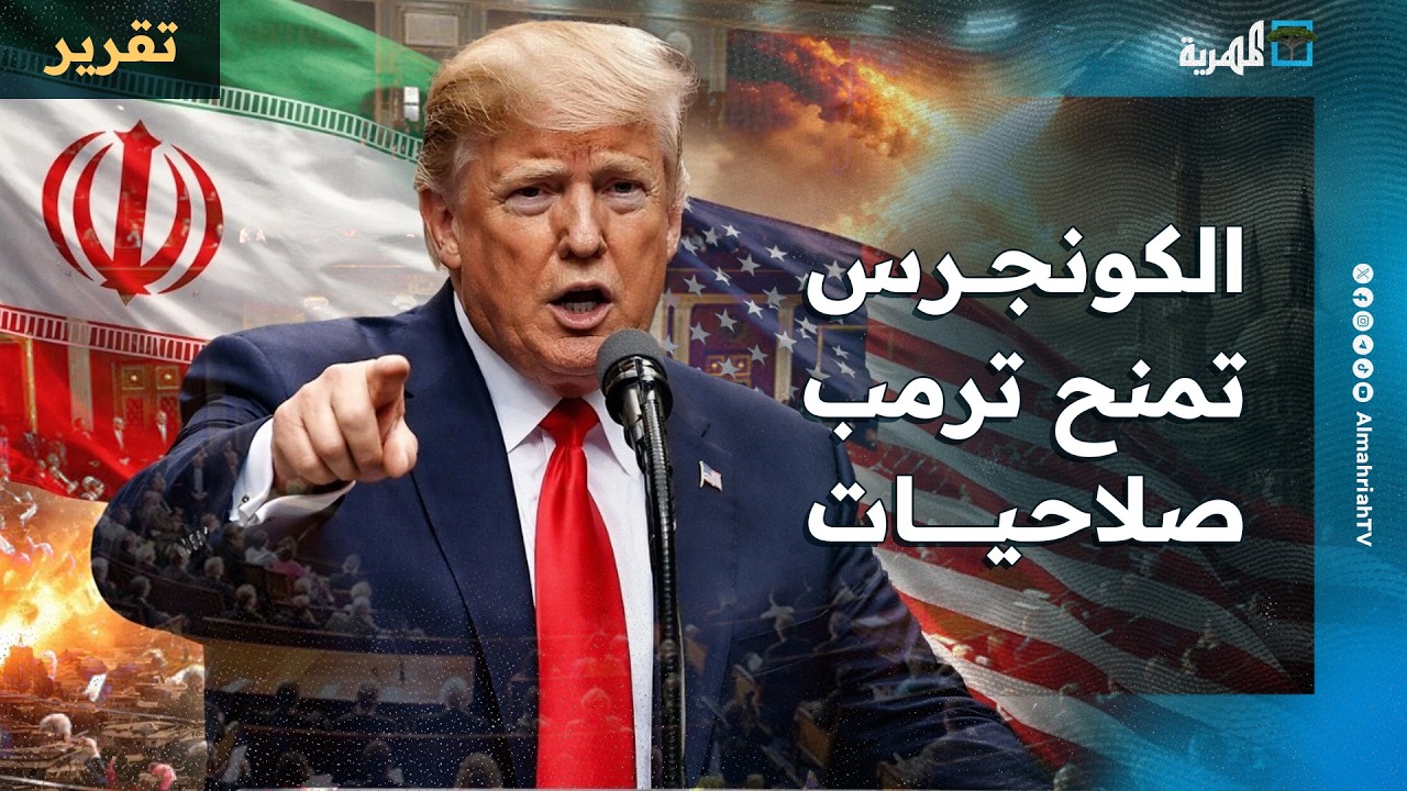 وسائل مواجهة جديدة بين أطراف الحرب والكونجرس تمنح ترمب صلاحيات أوسع