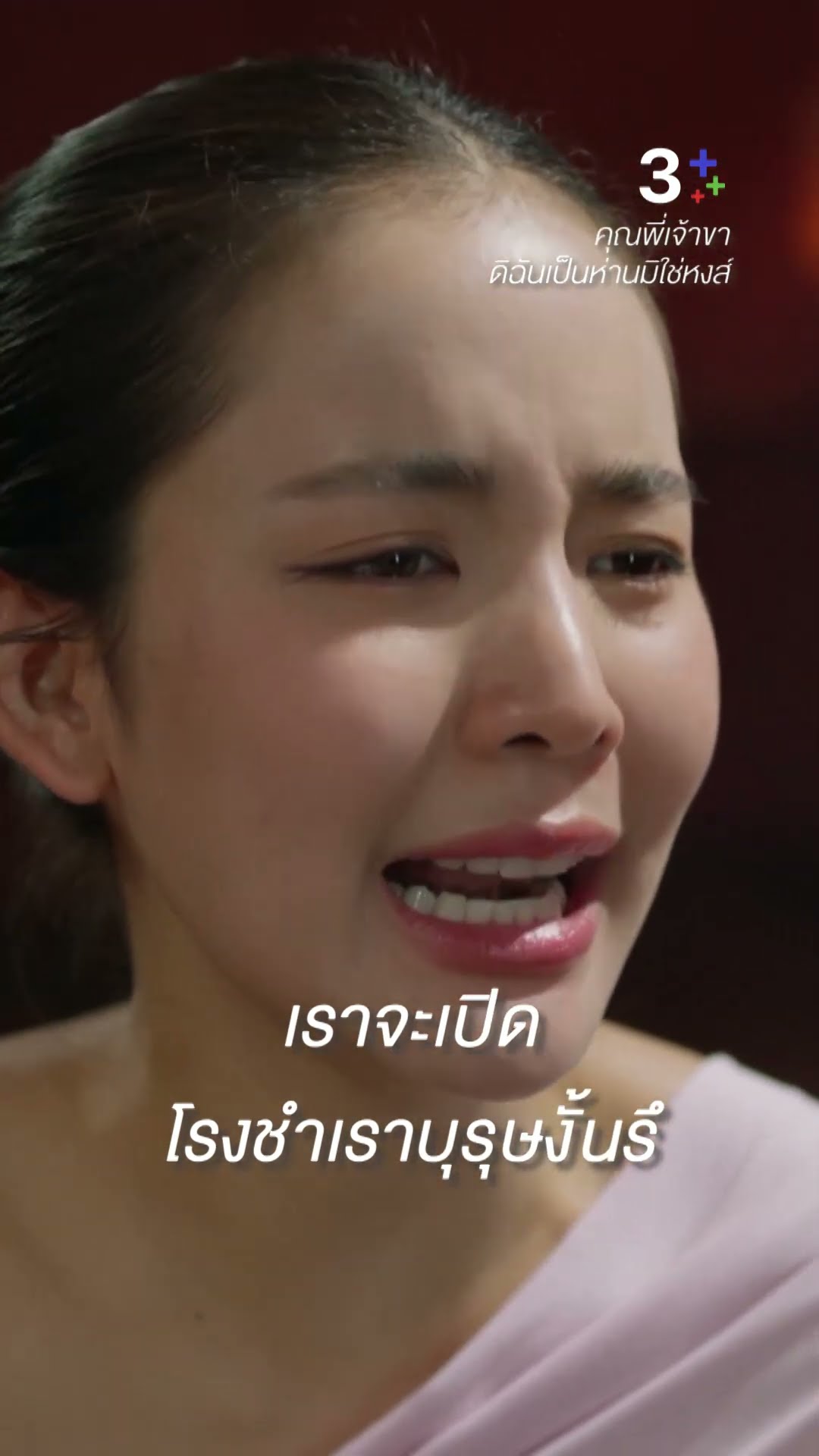 ซอฟต์พาวเวอร์ประจำชาติ #คุณพี่เจ้าขาดิฉันเป็นห่านมิใช่หงส์ #โบว์เมลดา #ละครช่อง3
