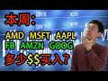 美股最关键一周！大科技重磅财报！AMD, MSFT, AAPL, FB, AMZN, GOOG 何去何从？多少$$买入合适？