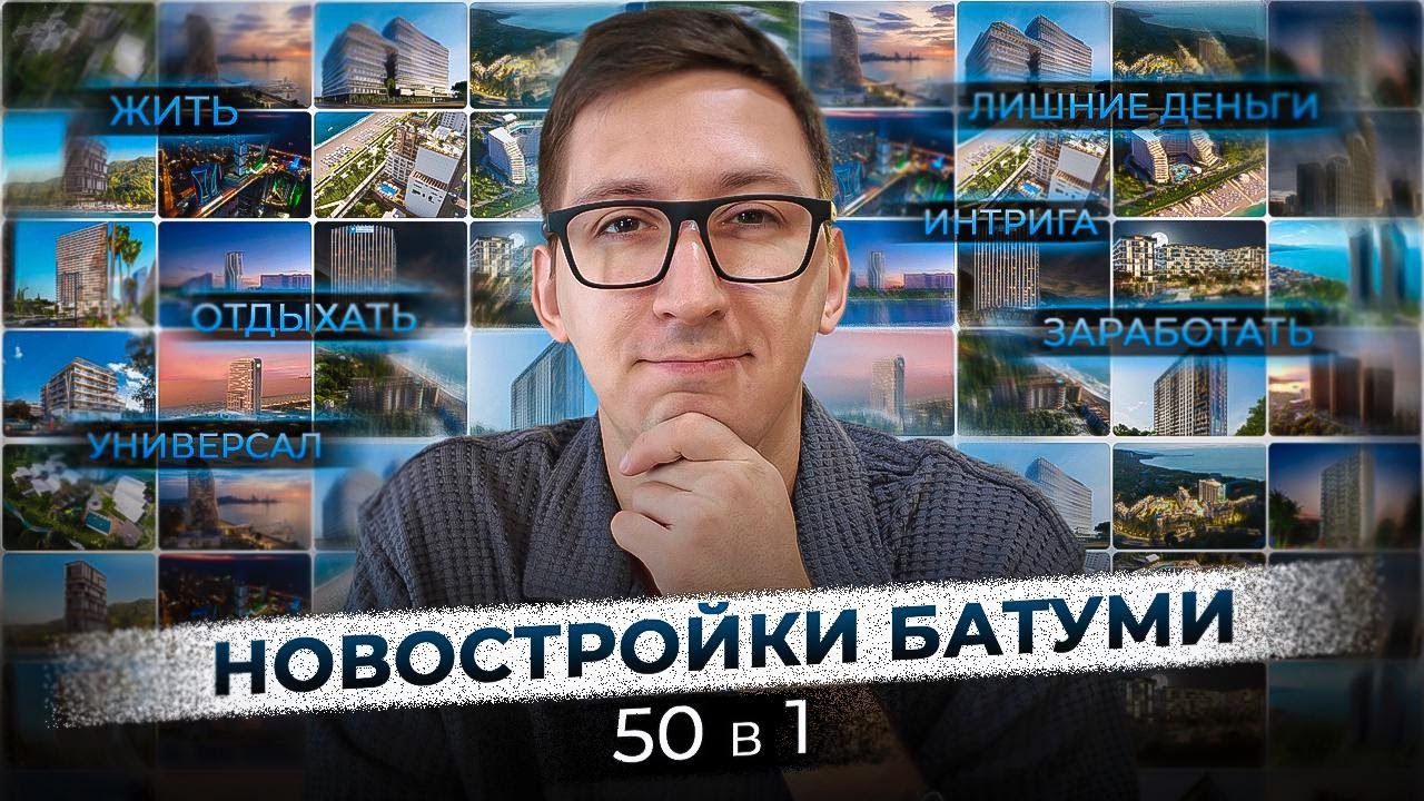 50 НОВОСТРОЕК БАТУМИ. Тирлист популярных комплексов.
