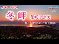 花咲ゆき美「冬岬」カラオケ標準キー(0) 2022年11月30日発売