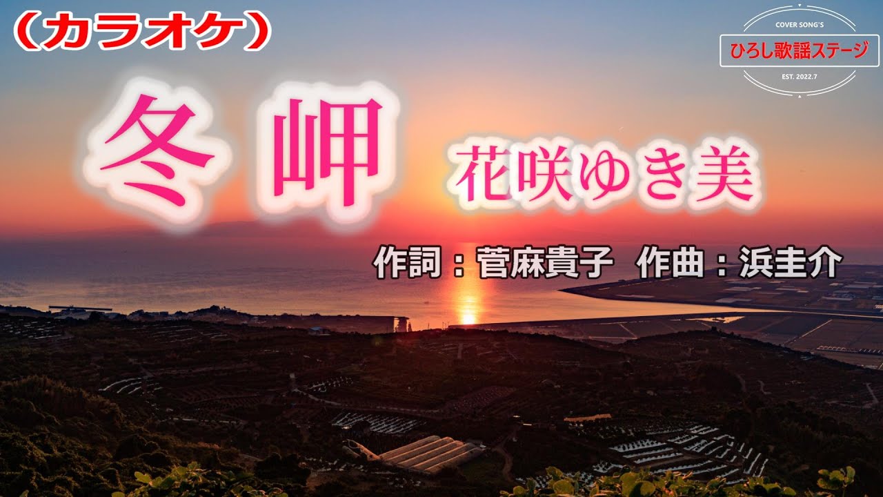 花咲ゆき美「冬岬」カラオケ標準キー(0) 2022年11月30日発売 - YouTube