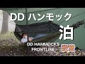 DDハンモック泊！DDハンモックフロントラインを設営します。DDタープも張ります。