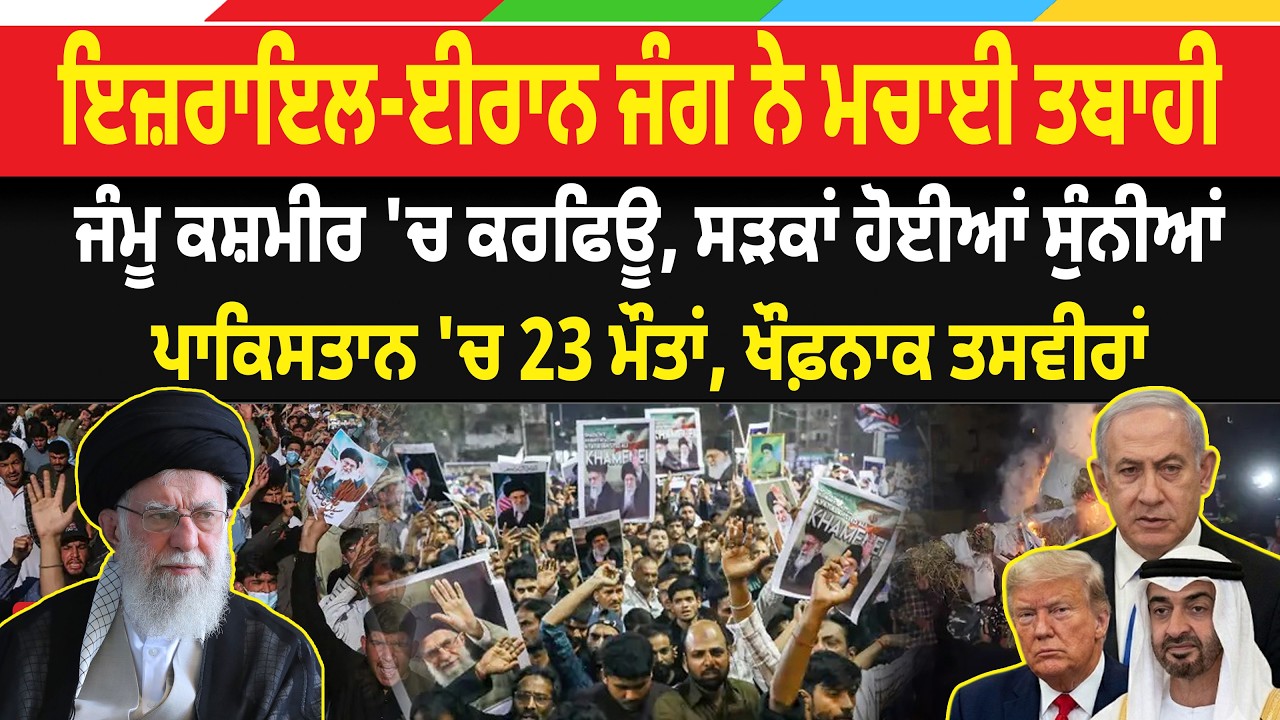 US-Israel Iran War News | Curfew in Jammu and Kashmir: ਸੜਕਾਂ ਹੋਈਆਂ ਸੁੰਨੀਆਂ, ਪਾਕਿਸਤਾਨ 'ਚ 23 ਮੌ*. ਤਾਂ