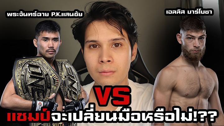 [พระจันทร์ฉาย P.K.แสนชัย]VS[เอลลิส บาร์โบซา] ใครจะชนะ!??