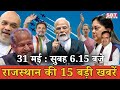 31 मई : राजस्थान सुबह 6.15 बजे की 15 बड़ी खबरें | राजस्थान समाचार | SBT News Today Hindi