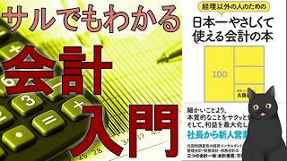 【22分で解説】サルでもわかる会計入門【経理以外の人のための日本一やさしくて使える会計の本】