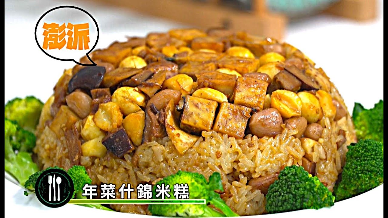 五星級年菜在家做🍚電子鍋也能煮出粒粒分明的澎派米糕！省去泡水8小時,除夕當天優雅上桌✨