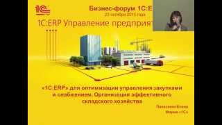 0706. Применение &quot;1С:ERP&quot; для оптимизации управления закупками и снабжением