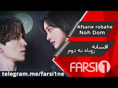 سریال افسانه روباه نه دوم دوبله فارسی     